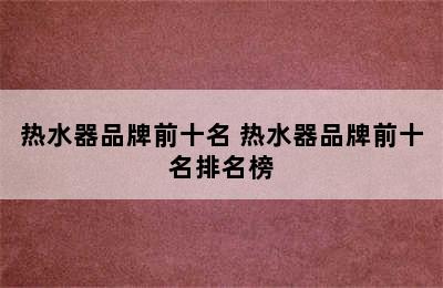 热水器品牌前十名 热水器品牌前十名排名榜